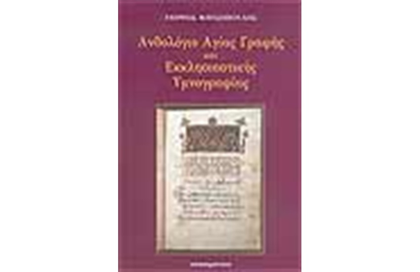 ΑΝΘΟΛΟΓΙΟ ΑΓΙΑΣ ΓΡΑΦΗΣ ΚΑΙ ΕΚΚΛΗΣΙΑΣΤΗΣ ΥΜΝΟΓΡΑΦΙΑΣ