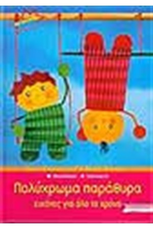 ΠΟΛΥΧΡΩΜΑ ΠΑΡΑΘΥΡΑ