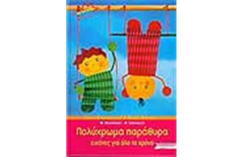 ΠΟΛΥΧΡΩΜΑ ΠΑΡΑΘΥΡΑ