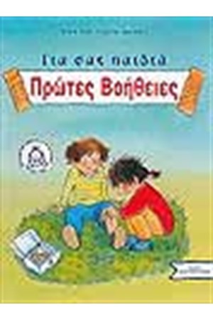 ΓΙΑ ΣΑΣ ΠΑΙΔΙΑ ΠΡΩΤΕΣ ΒΟΗΘΕΙΕΣ