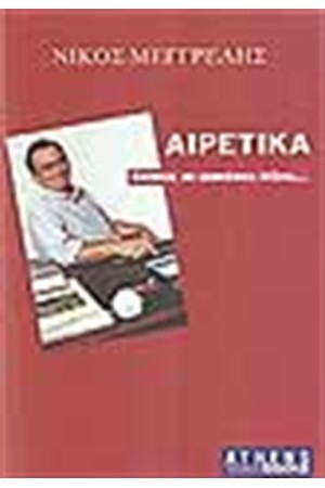ΑΙΡΕΤΙΚΑ