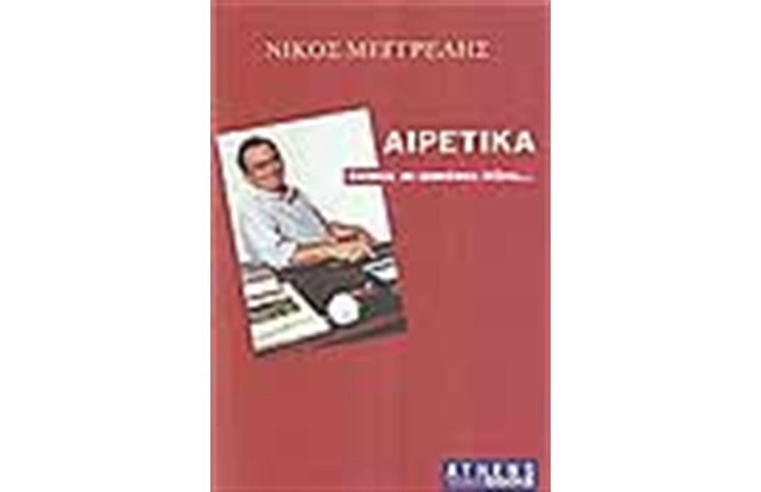 ΑΙΡΕΤΙΚΑ