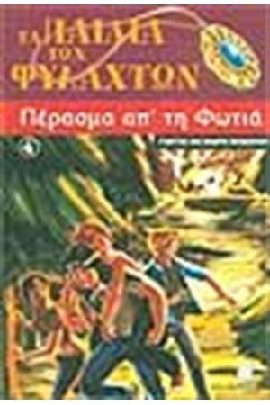 ΠΕΡΑΣΜΑ ΑΠ'ΤΗ ΦΩΤΙΑ ΠΕΡΑΣΜΑ ΑΠ'ΤΗ ΦΩΤΙΑ