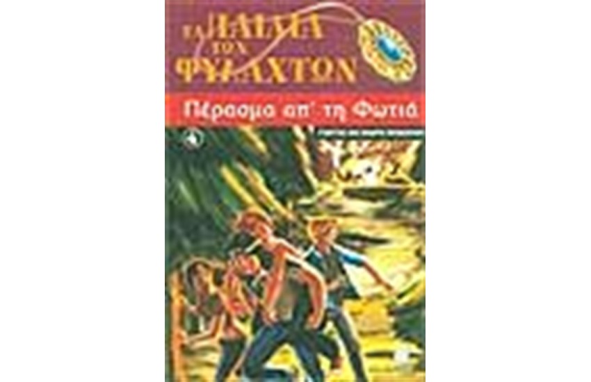 ΠΕΡΑΣΜΑ ΑΠ'ΤΗ ΦΩΤΙΑ