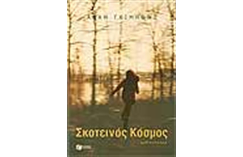 ΣΚΟΤΕΙΝΟΣ ΚΟΣΜΟΣ