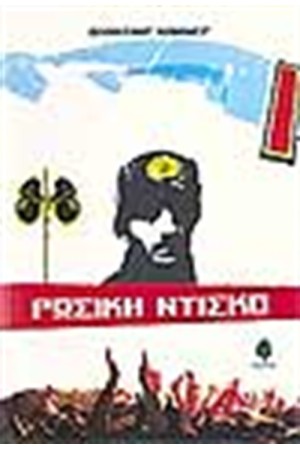 ΡΩΣΙΚΗ ΝΤΙΣΚΟ