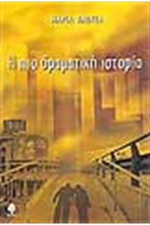 Η ΠΙΟ ΔΡΑΜΑΤΙΚΗ ΙΣΤΟΡΙΑ