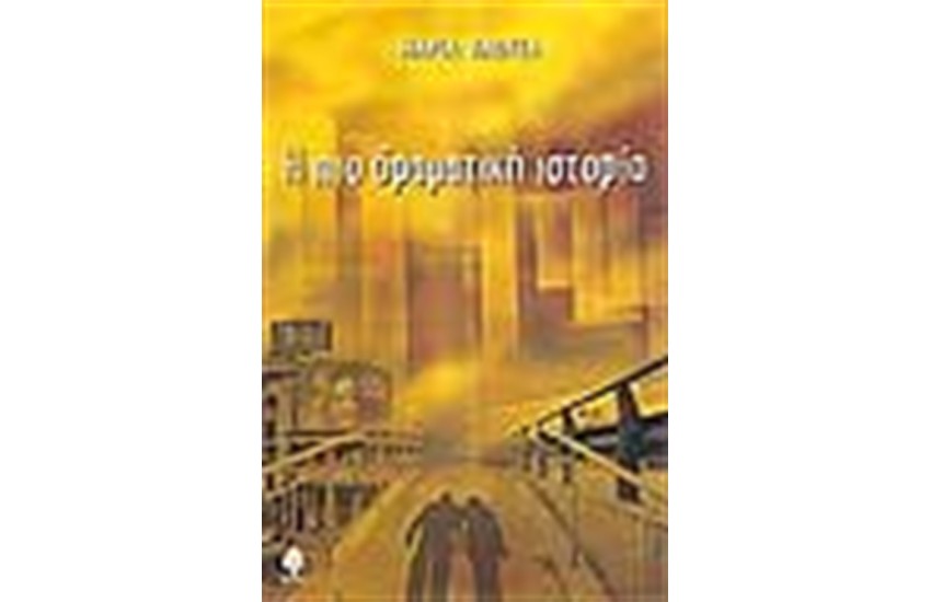 Η ΠΙΟ ΔΡΑΜΑΤΙΚΗ ΙΣΤΟΡΙΑ