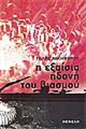 Η ΕΞΑΙΣΙΑ ΗΔΟΝΗ ΤΟΥ ΒΙΑΣΜΟΥ Η ΕΞΑΙΣΙΑ ΗΔΟΝΗ ΤΟΥ ΒΙΑΣΜΟΥ
