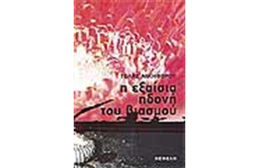 Η ΕΞΑΙΣΙΑ ΗΔΟΝΗ ΤΟΥ ΒΙΑΣΜΟΥ