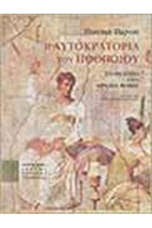 Η ΑΥΤΟΚΡΑΤΟΡΙΑ ΤΟΥ ΗΘΟΠΟΙΟΥ ΤΟ ΘΕΑΤΡΟ ΣΤΗΝ ΑΡΧΑΙΑ ΡΩΜΗ