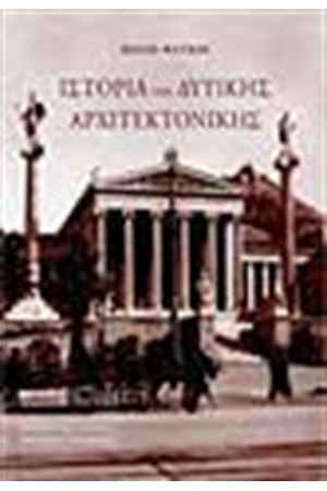 ΙΣΤΟΡΙΑ ΤΗΣ ΔΥΤΙΚΗΣ ΑΡΧΙΤΕΚΤΟΝΙΚΗΣ (ΑΔΕΤΟ)