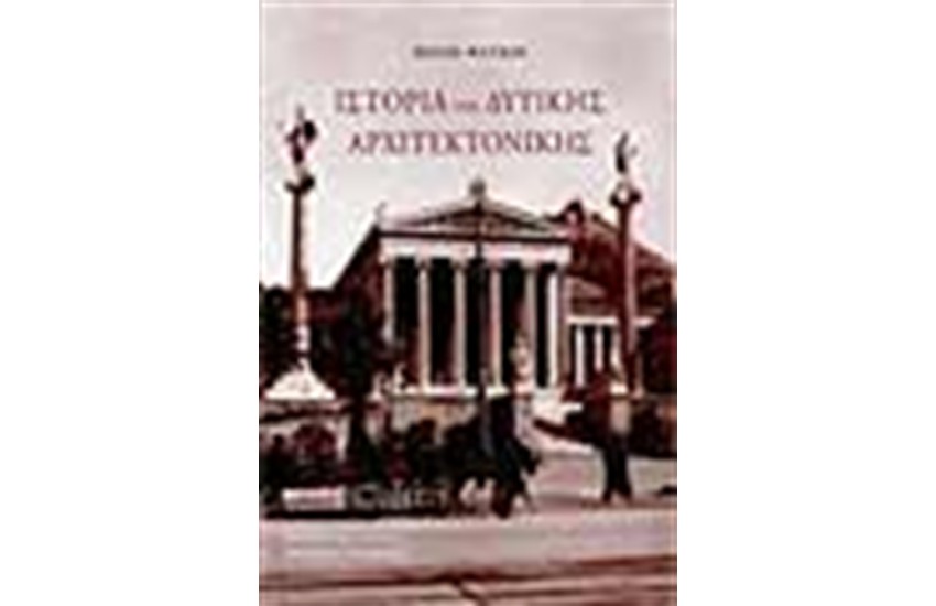 ΙΣΤΟΡΙΑ ΤΗΣ ΔΥΤΙΚΗΣ ΑΡΧΙΤΕΚΤΟΝΙΚΗΣ (ΑΔΕΤΟ)
