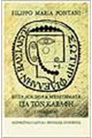 ΕΠΤΑ ΔΟΚΙΜΙΑ ΚΑΙ ΜΕΛΕΤΗΜΑΤΑ ΓΙΑ ΤΟΝ ΚΑΒΑΦΗ (1936-1974)