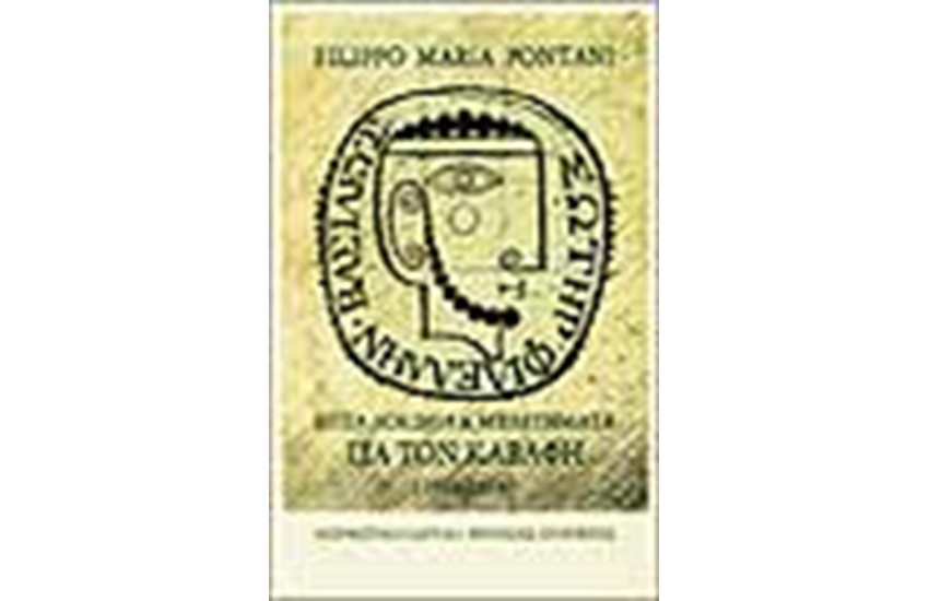 ΕΠΤΑ ΔΟΚΙΜΙΑ ΚΑΙ ΜΕΛΕΤΗΜΑΤΑ ΓΙΑ ΤΟΝ ΚΑΒΑΦΗ (1936-1974)