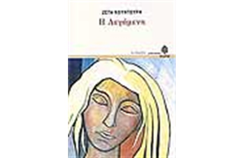 Η ΛΕΓΑΜΕΝΗ