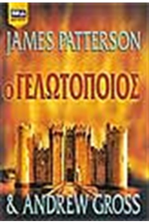 Ο ΓΕΛΩΤΟΠΟΙΟΣ Ο ΓΕΛΩΤΟΠΟΙΟΣ