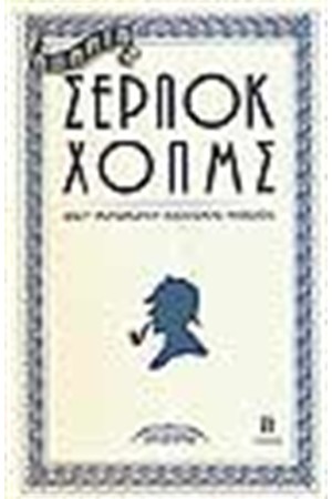 ΑΠΑΝΤΑ ΣΕΡΛΟΚ ΧΟΛΜΣ ΤΟΜΟΣ Β'