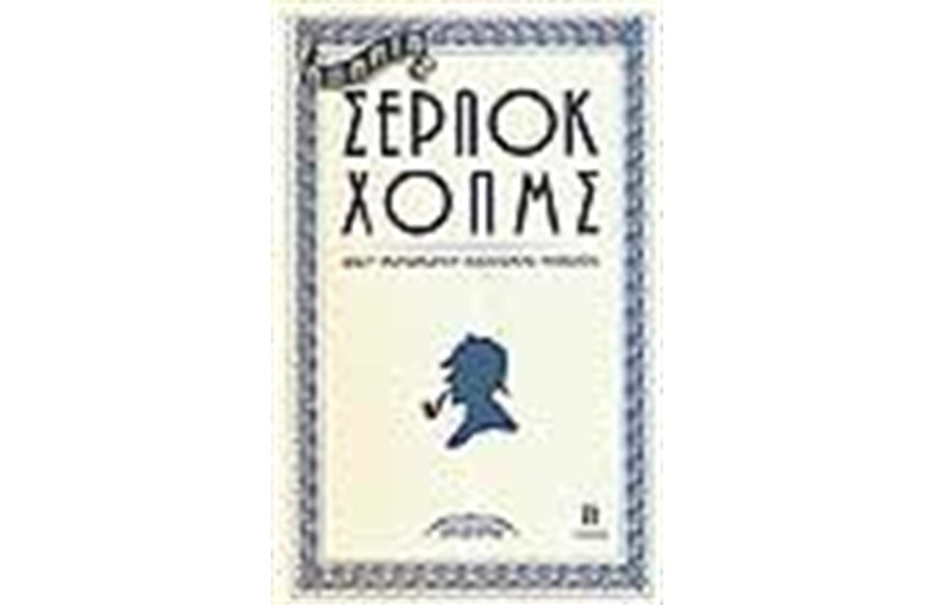 ΑΠΑΝΤΑ ΣΕΡΛΟΚ ΧΟΛΜΣ ΤΟΜΟΣ Β'
