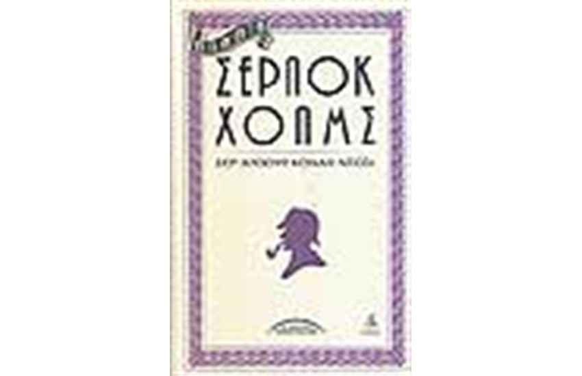 ΑΠΑΝΤΑ ΣΕΡΛΟΚ ΧΟΛΜΣ ΤΟΜΟΣ Δ'