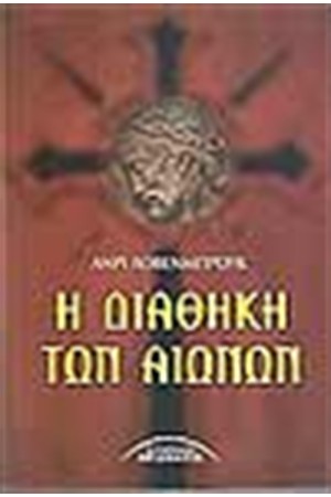 Η ΔΙΑΘΗΚΗ ΤΩΝ ΑΙΩΝΩΝ