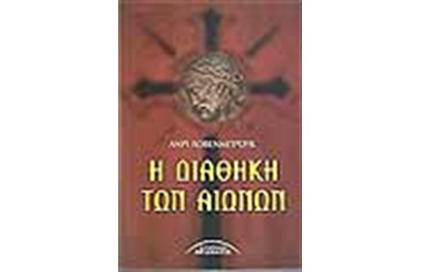 Η ΔΙΑΘΗΚΗ ΤΩΝ ΑΙΩΝΩΝ