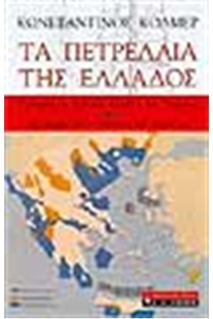 ΤΑ ΠΕΤΡΕΛΑΙΑ ΤΗΣ ΕΛΛΑΔΟΣ