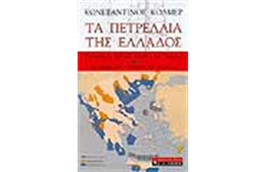 ΤΑ ΠΕΤΡΕΛΑΙΑ ΤΗΣ ΕΛΛΑΔΟΣ