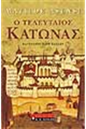 Ο ΤΕΛΕΥΤΑΙΟΣ ΚΑΤΩΝΑΣ