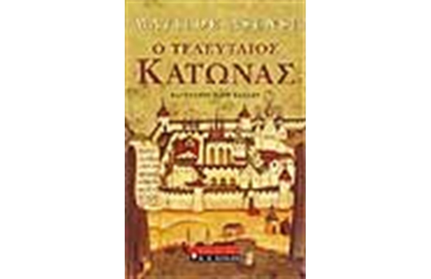 Ο ΤΕΛΕΥΤΑΙΟΣ ΚΑΤΩΝΑΣ