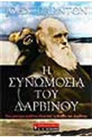 Η ΣΥΝΩΜΟΣΙΑ ΤΟΥ ΔΑΡΒΙΝΟΥ