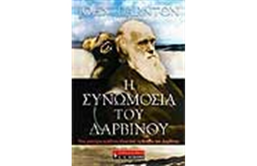 Η ΣΥΝΩΜΟΣΙΑ ΤΟΥ ΔΑΡΒΙΝΟΥ