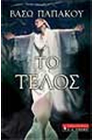ΤΟ ΤΕΛΟΣ
