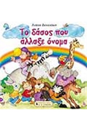 ΤΟ ΔΑΣΟΣ ΠΟΥ ΑΛΛΑΞΕ ΟΝΟΜΑ