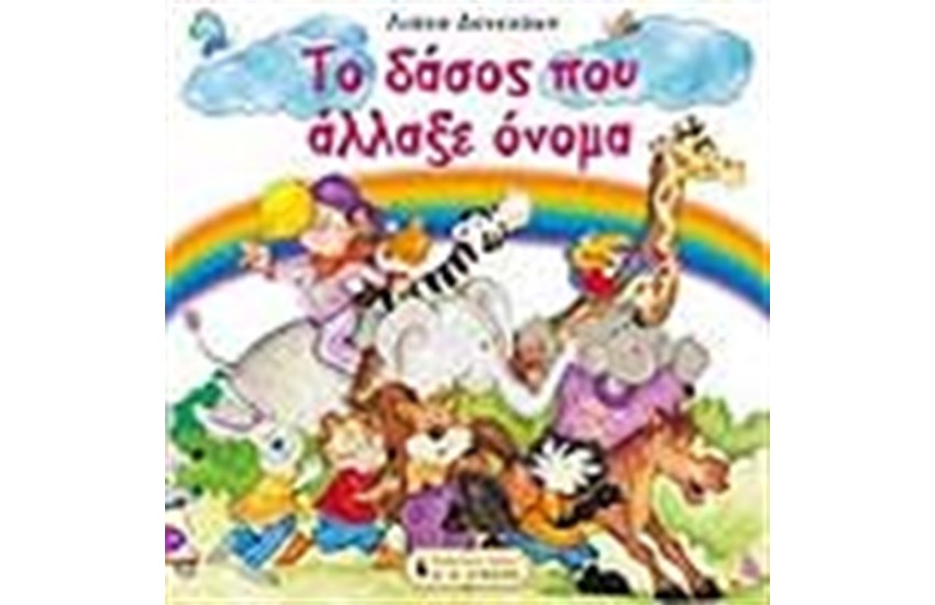 ΤΟ ΔΑΣΟΣ ΠΟΥ ΑΛΛΑΞΕ ΟΝΟΜΑ