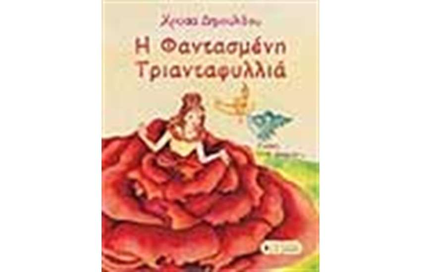 Η ΦΑΝΤΑΣΜΕΝΗ ΤΡΙΑΝΤΑΦΥΛΛΙΑ