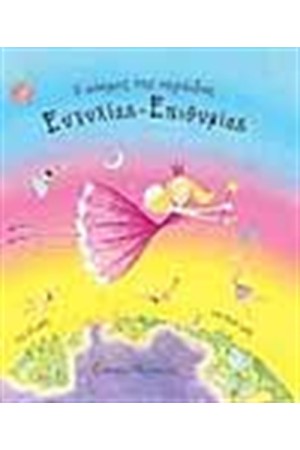 Ο ΚΟΣΜΟΣ ΤΗΣ ΝΕΡΑΙΔΑΣ ΕΥΤΥΧΙΑΣ-ΕΠΙΘΥΜΙΑΣ