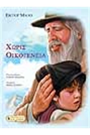 ΧΩΡΙΣ ΟΙΚΟΓΕΝΕΙΑ