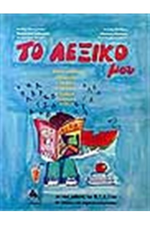 ΤΟ ΛΕΞΙΚΟ ΜΟΥ ΤΟ ΛΕΞΙΚΟ ΜΟΥ