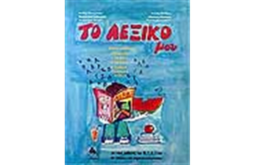 ΤΟ ΛΕΞΙΚΟ ΜΟΥ