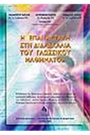 Η ΕΠΑΝΑΣΤΑΣΤΗ ΣΤΗ ΔΙΔΑΣΚΑΛΙΑ ΤΟΥ ΓΛΩΣΣΙΚΟΥ ΜΑΘΗΜΑΤΟΣ