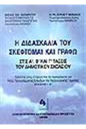 Η ΔΙΔΑΣΚΑΛΙΑ ΤΟΥ ΣΚΕΦΤΟΜΑΙ ΚΑΙ ΓΡΑΦΩ ΣΤΙΣ Α', Β', Γ', ΤΑΞΕΙΣ ΤΟΥ ΔΗΜΟΤΙΚΟΥ Η ΔΙΔΑΣΚΑΛΙΑ ΤΟΥ ΣΚΕΦΤΟΜΑΙ ΚΑΙ ΓΡΑΦΩ ΣΤΙΣ Α', Β', Γ', ΤΑΞΕΙΣ ΤΟΥ ΔΗΜΟΤΙΚΟΥ