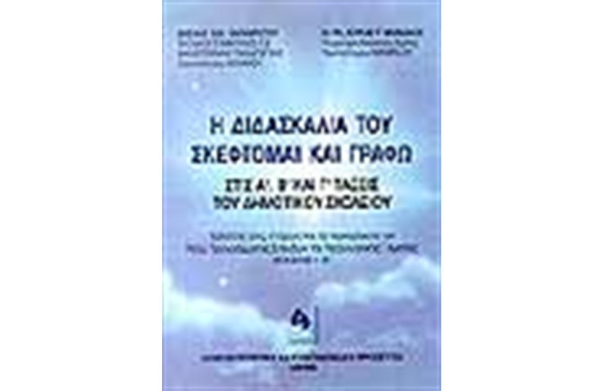 Η ΔΙΔΑΣΚΑΛΙΑ ΤΟΥ ΣΚΕΦΤΟΜΑΙ ΚΑΙ ΓΡΑΦΩ ΣΤΙΣ Α', Β', Γ',  ΤΑΞΕΙΣ ΤΟΥ ΔΗΜΟΤΙΚΟΥ
