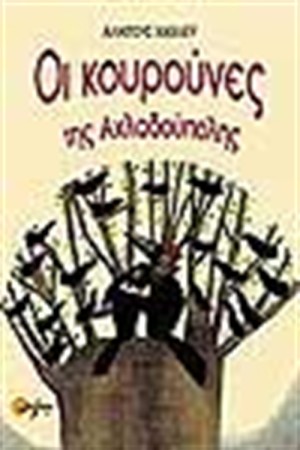 ΟΙ ΚΟΥΡΟΥΝΕΣ ΤΗΣ ΑΧΛΑΔΟΥΠΟΛΗΣ