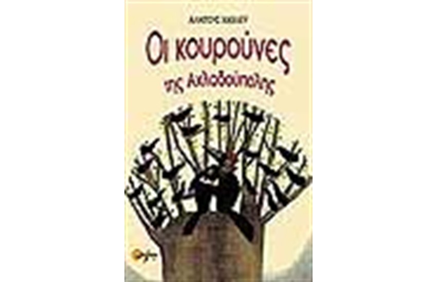 ΟΙ ΚΟΥΡΟΥΝΕΣ ΤΗΣ ΑΧΛΑΔΟΥΠΟΛΗΣ