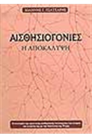 ΑΙΣΘΗΣΙΟΓΟΝΙΕΣ ΑΙΣΘΗΣΙΟΓΟΝΙΕΣ