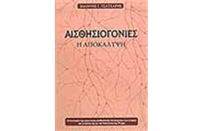 ΑΙΣΘΗΣΙΟΓΟΝΙΕΣ