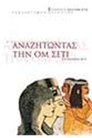 ΑΝΑΖΗΤΩΝΤΑΣ ΤΗΝ ΟΜ ΣΕΤΙ