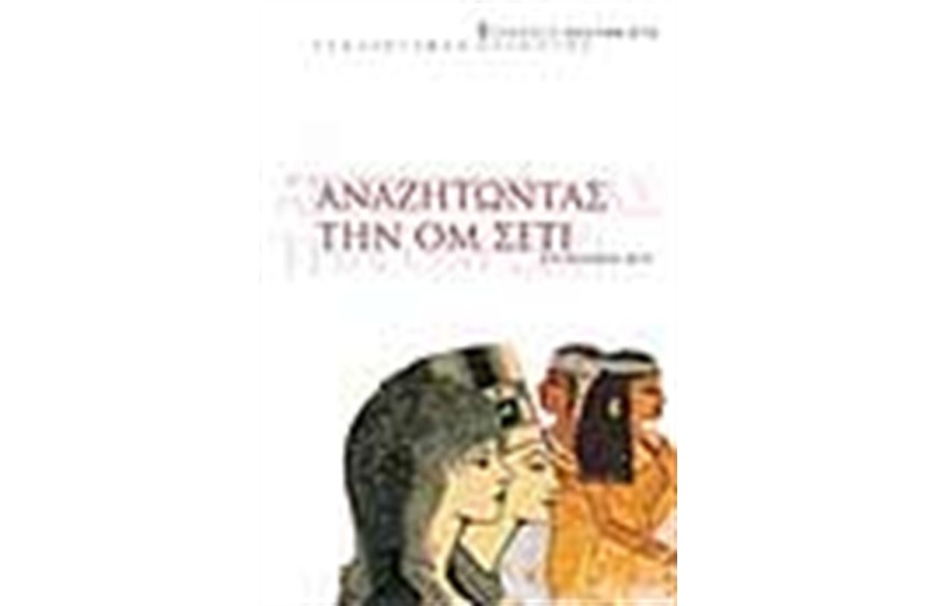 ΑΝΑΖΗΤΩΝΤΑΣ ΤΗΝ ΟΜ ΣΕΤΙ