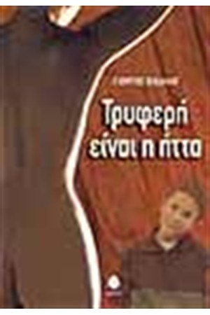 ΤΡΥΦΕΡΗ ΕΙΝΑΙ Η ΗΤΤΑ